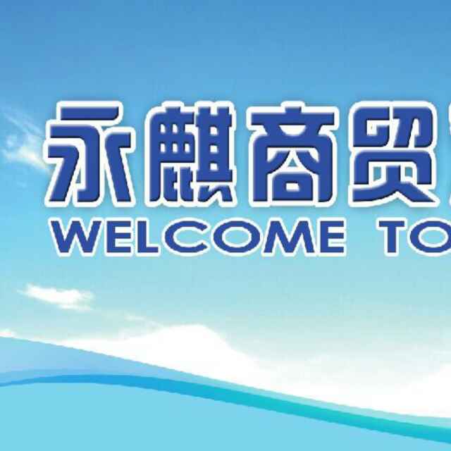 滁州永麒商贸有限公司